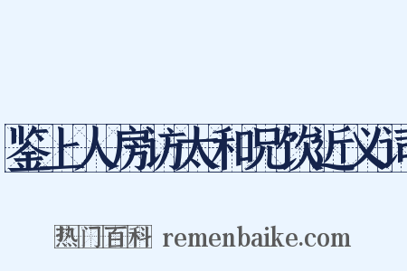 鉴上人房访太和兄饮近义词是什么意思的图片